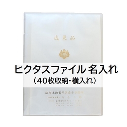 【名入】ヒクタスファイル（40枚収納・横入れ）クリア　タイトル「成果品」調査士マーク入