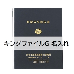【名入】キングファイルG　黒　金文字　タイトル「測量成果報告書」調査士マーク入