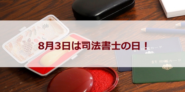 8月3日－司法書士の日－