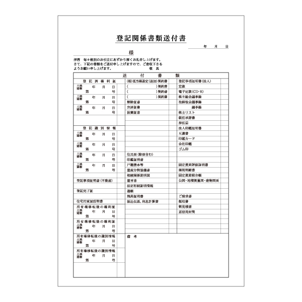 【No.42E】※項目改訂版※ 登記関係書類送付書　A4　2枚複写
