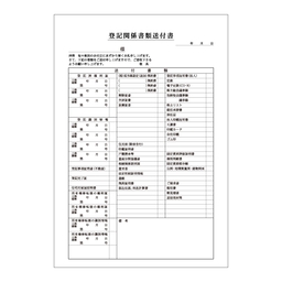 【No.42E】※項目改訂版※ 登記関係書類送付書　A4　2枚複写