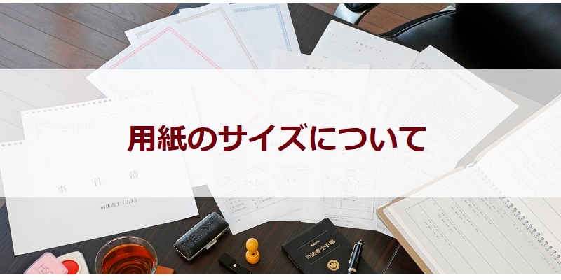《A4・A5・B5・B6》用紙サイズについて
