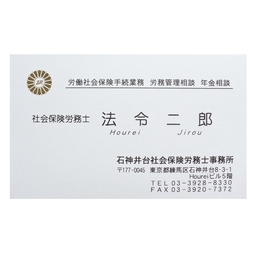社会保険労務士マーク 厚紙名刺【デザイン2】