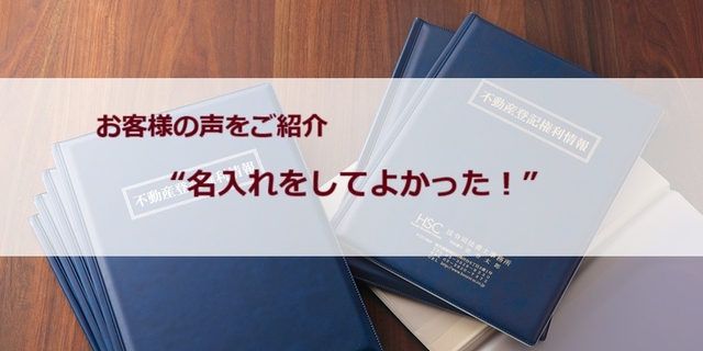 “名入れをしてよかった！”お客様の声をご紹介