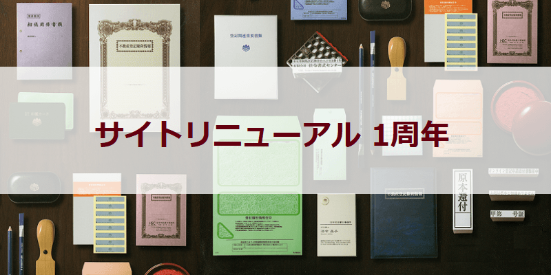 リニューアルオープン1周年！