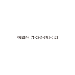 シャチハタ(Xstamper) 登録番号【インボイス制度対応】