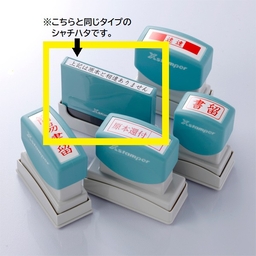 シャチハタ(Xstamper) 登録番号【インボイス制度対応】