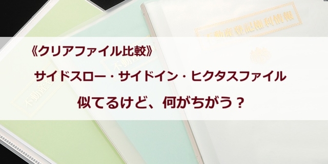 《クリアファイル比較》サイドスロー・サイドイン・ヒクタスファイル 何がちがう？