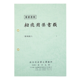 【名入新規】相続表紙レザック＜260＞