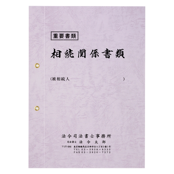 【名入：前回同様】相続表紙レザック＜260＞