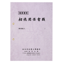 【名入：前回同様】相続表紙レザック＜260＞