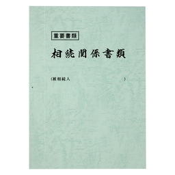 【名入：前回同様】相続表紙レザック＜260＞