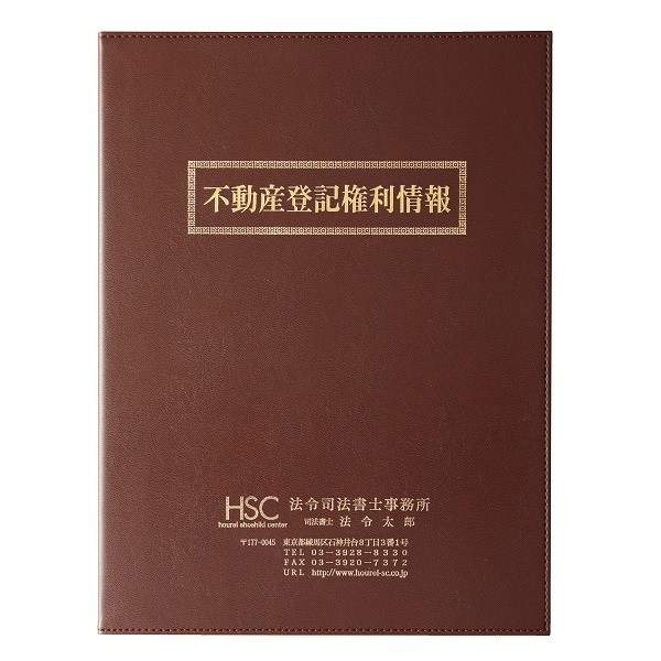 【No.2100】レザフェスファイル(40枚収納・上入れ) 茶　金文字　タイトル「不動産登記権利情報」