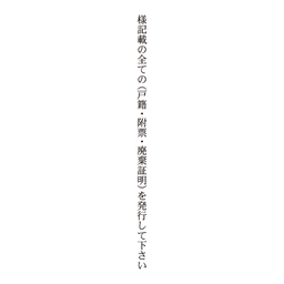 【No.G211】ご指示用ゴム印　様記載の全ての(戸籍・附票・廃棄証明)を発行して下さい（たて）