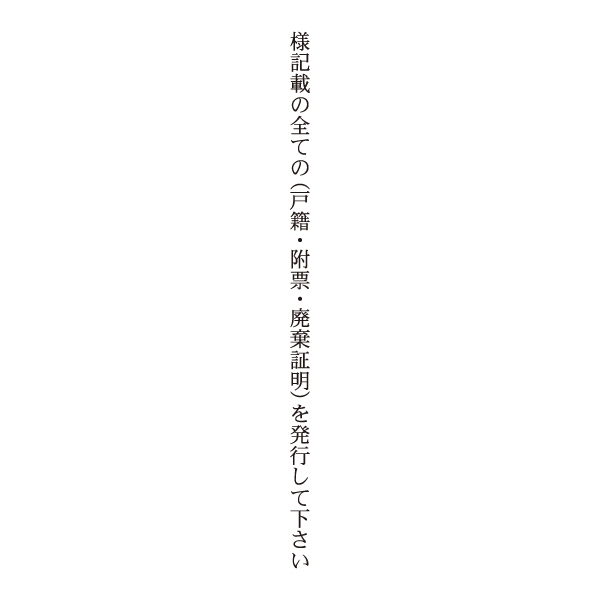 【No.G211】ご指示用ゴム印　様記載の全ての(戸籍・附票・廃棄証明)を発行して下さい（たて）