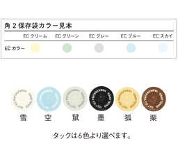 【名入新規】名入 角２保存袋（ECカラー）