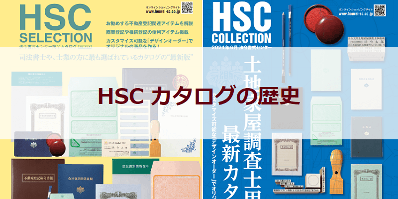 法令書式センター商品カタログの歴史