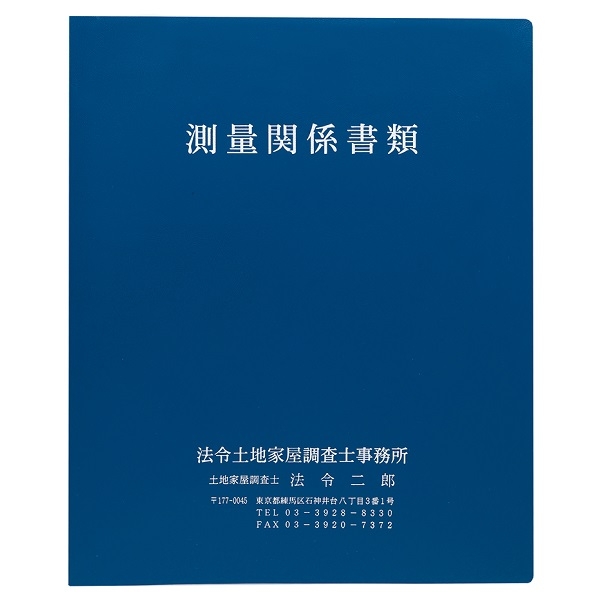 【No.H1900】測量関係用ファイル(30穴)　タイトル「測量関係書類」