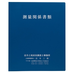 【No.H1900】測量関係用ファイル(30穴)　タイトル「測量関係書類」