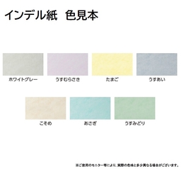【サンプルお取り寄せ】インデル紙