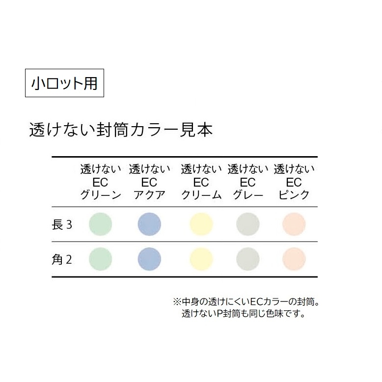 【小ロット販売】透けない封筒＜角2サイズ＞