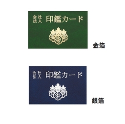 【名入】印鑑カードケース