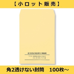 【小ロット販売】透けない封筒＜角2サイズ＞