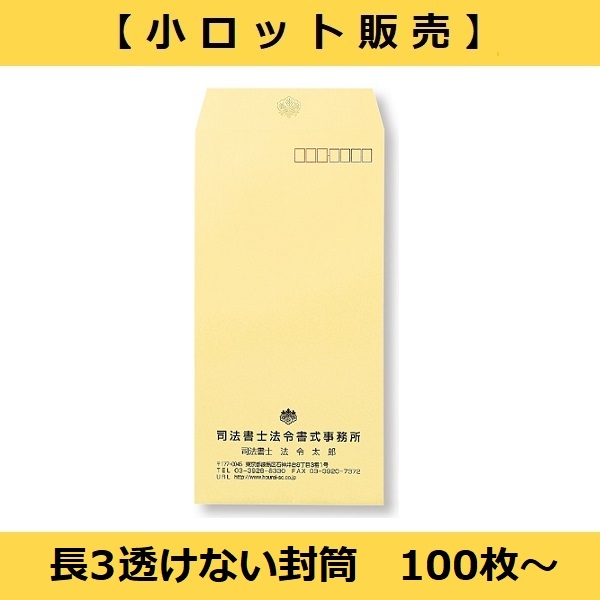 【小ロット販売】透けない封筒＜長3サイズ＞