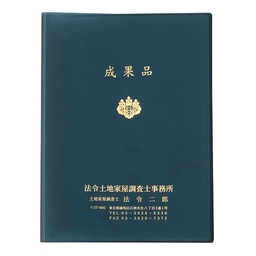 【名入】ヒクタスファイル（40枚収納・上入れ）ネイビー　タイトル「成果品」調査士マーク入