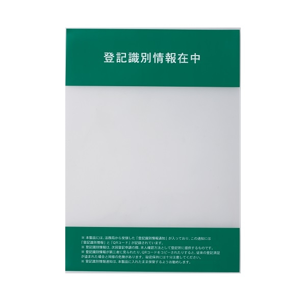 【No.157S】登記識別情報専用ビニール　折込方式用(上下両面注意書入)