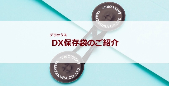 DX(デラックス)保存袋のご紹介
