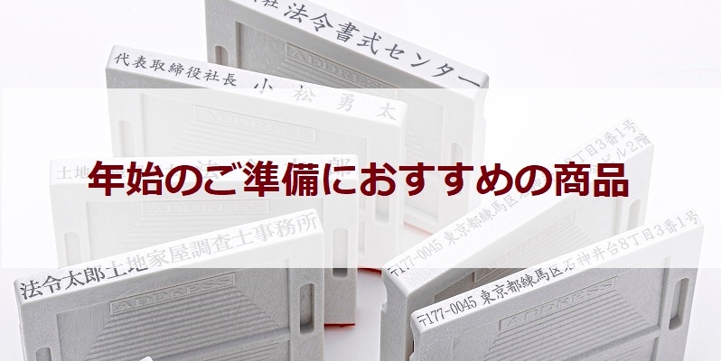 年始のご準備におすすめの商品をご紹介