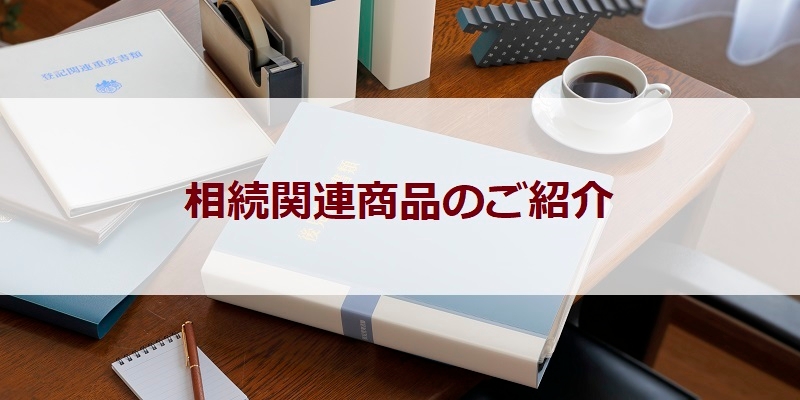 相続関連商品のご紹介