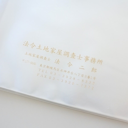 【名入】ヒクタスファイル（40枚収納・横入れ）クリア　タイトル「成果品」調査士マーク入