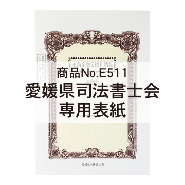 【※愛媛会専用※】A3表紙 上質＜135＞３色カラー５１１マーク入 「不動産登記権利情報」