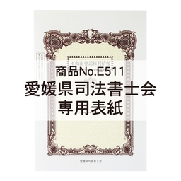 【※愛媛会専用※】A3表紙 上質＜135＞３色カラー５１１マーク入 「不動産登記権利情報」