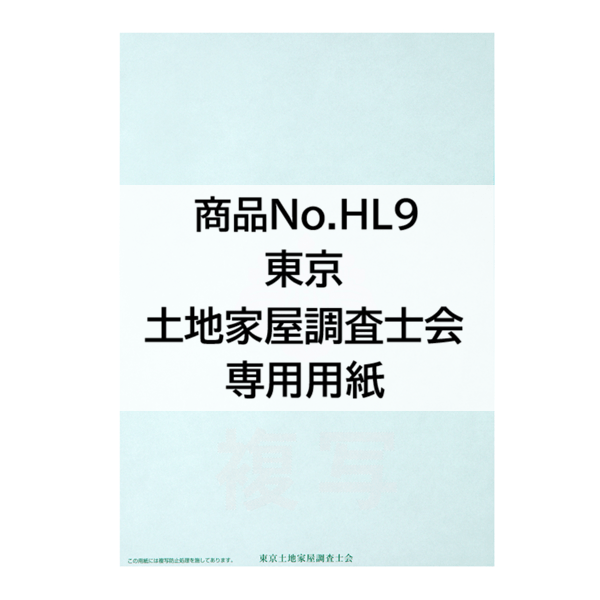 【※東京会専用※】東京土地家屋調査士会専用オンライン用紙【2色刷（緑×赤）】土地家屋調査士マーク入