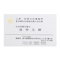 社会保険労務士マーク 厚紙名刺【デザイン3】