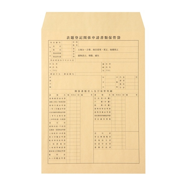 【No.217】表題登記関係保管袋　角2　クラフト(茶封筒)