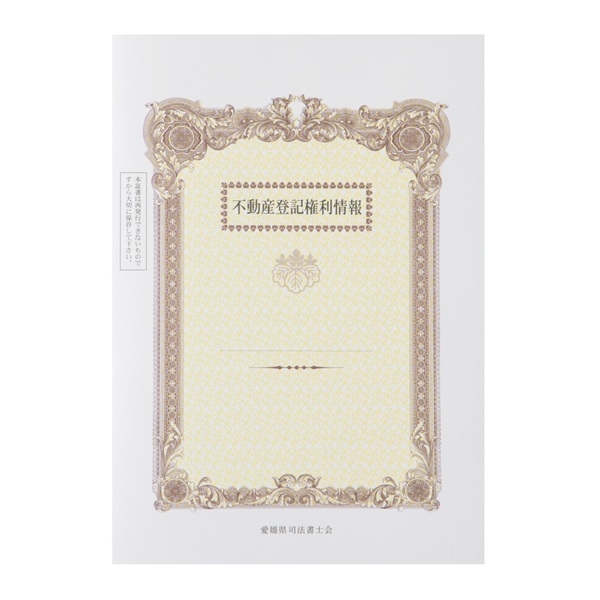 【※愛媛会専用※】A3表紙 上質＜135＞３色カラー５１１マーク入 「不動産登記権利情報」
