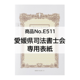 【※愛媛会専用※】A3表紙 上質＜135＞３色カラー５１１マーク入 「不動産登記権利情報」