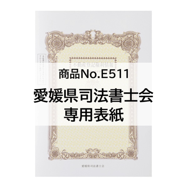 【※愛媛会専用※】A3表紙 上質＜135＞３色カラー５１１マーク入 「不動産登記権利情報」