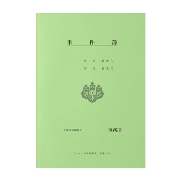 【※東京会専用※】土地家屋調査士用事件簿 A4 製本綴じ 調査士マーク入