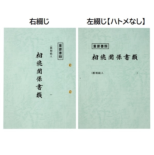 【名入新規】相続表紙レザック＜260＞