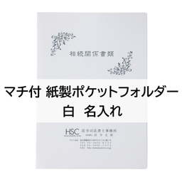 【名入】マチ付 紙製ポケットフォルダー「相続関係書類」　名刺ポケット付