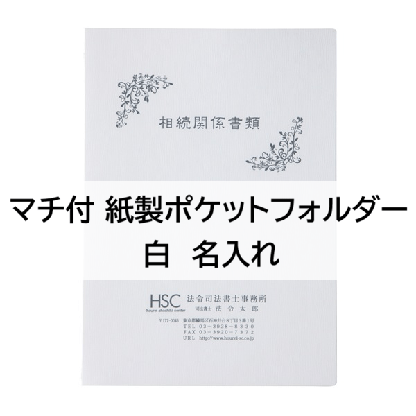 【名入】マチ付 紙製ポケットフォルダー「相続関係書類」　名刺ポケット付