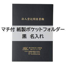 【名入】マチ付 紙製ポケットフォルダー「法人登記関係書類」　名刺ポケット付