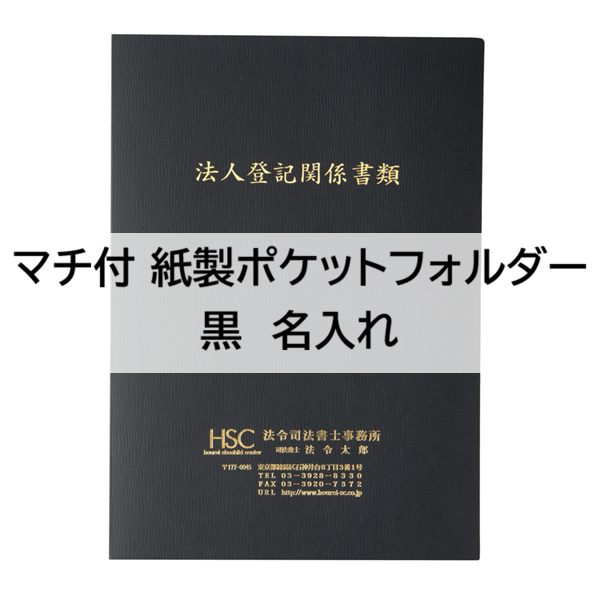 【名入】マチ付 紙製ポケットフォルダー「法人登記関係書類」　名刺ポケット付
