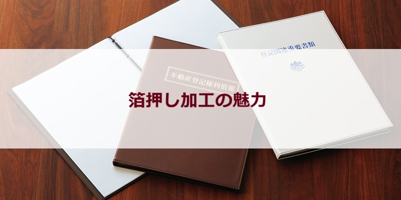 箔押し加工の魅力