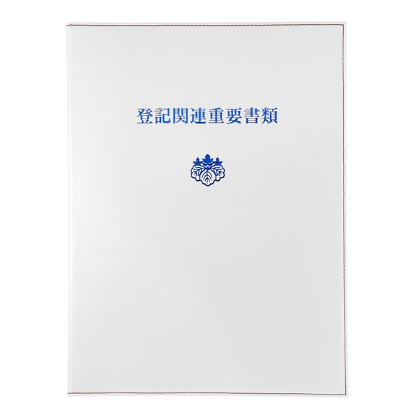 【No.2200】レザフェスファイル(40枚収納・上入れ) 白　青文字　タイトル「登記関連重要書類」